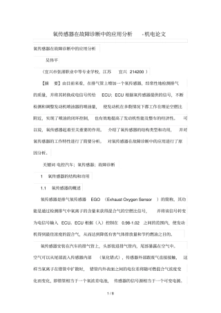 氧传感器在故障诊断中应用研究