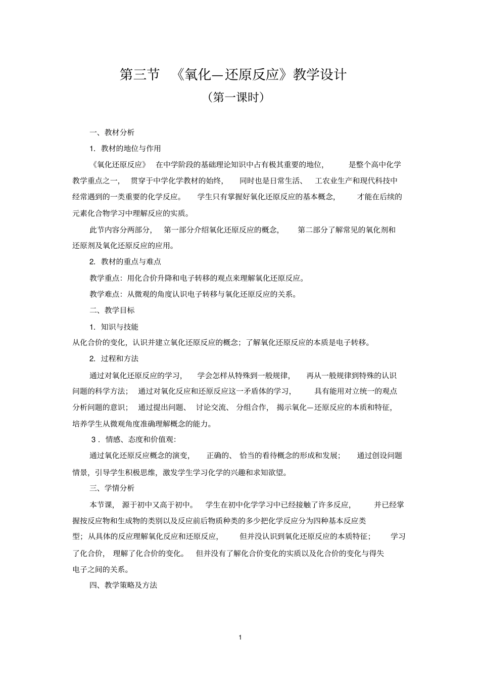 氧化—还原反应教学设计全国优质课获奖案例_第1页
