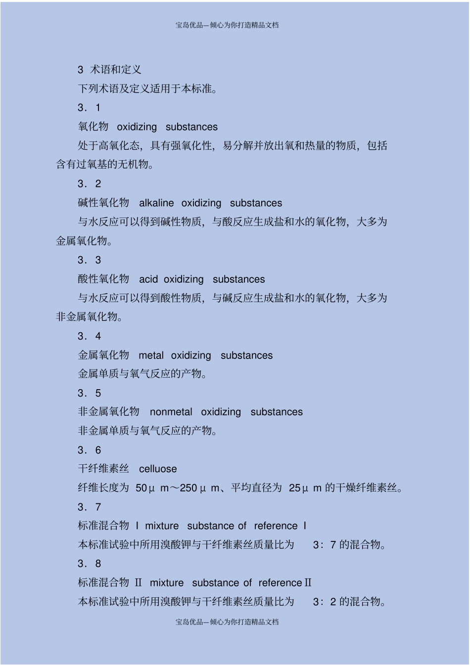 氧化性危险货物危险特性检验安全规范_第3页