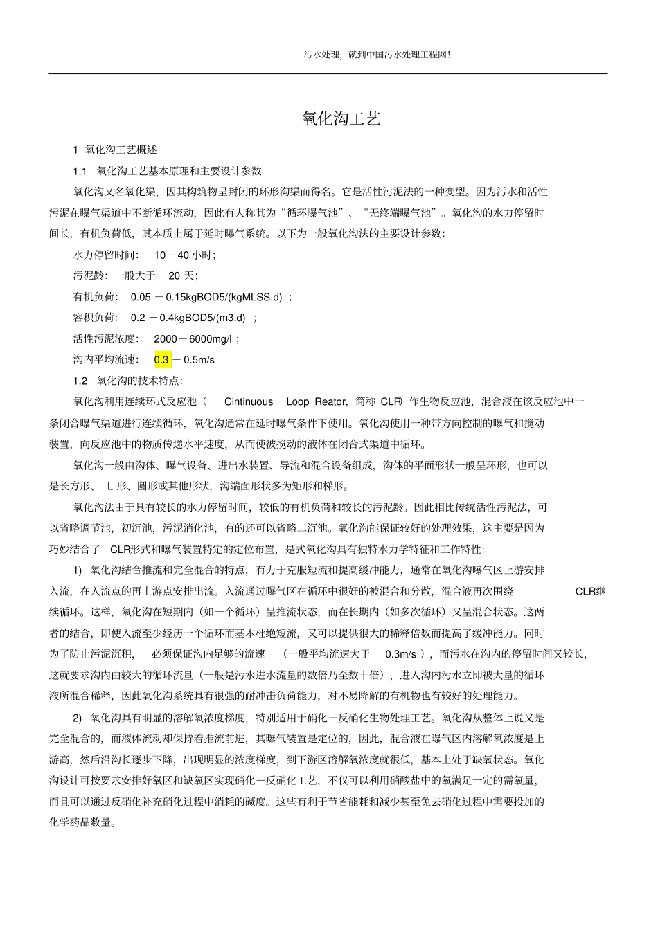 氧化沟工艺及其特点_第1页