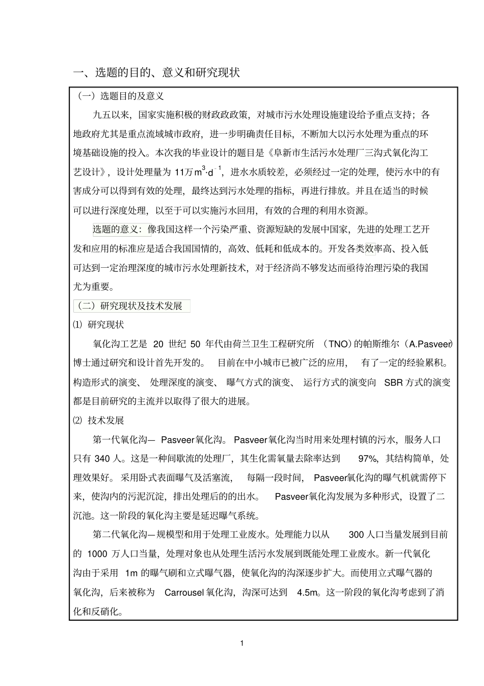 氧化沟开题报告_第1页