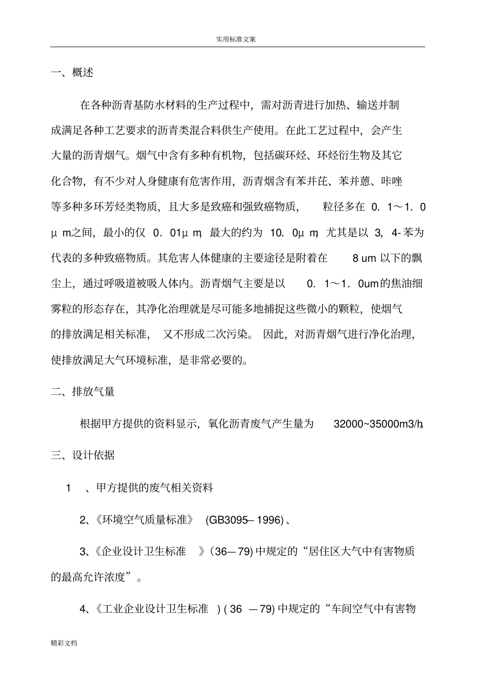 氧化沥青废气处理方案设计_第2页