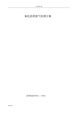 氧化沥青废气处理方案设计