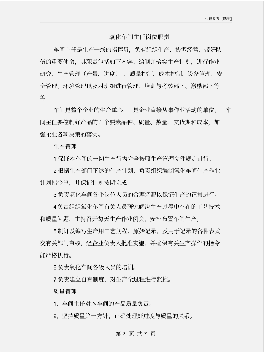 氧化车间主任岗位职责_第2页