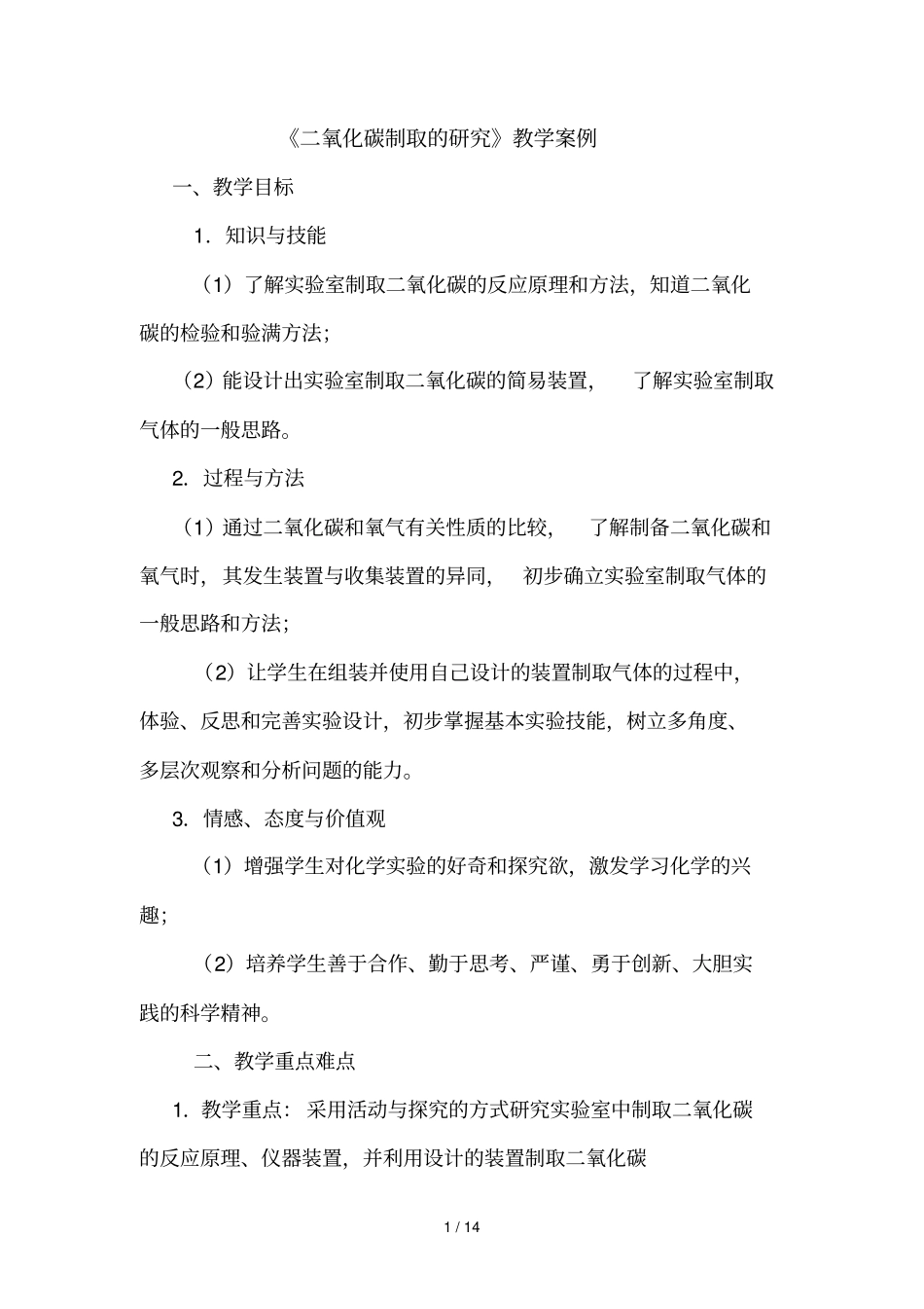 氧化碳制取研究教学案例_第1页