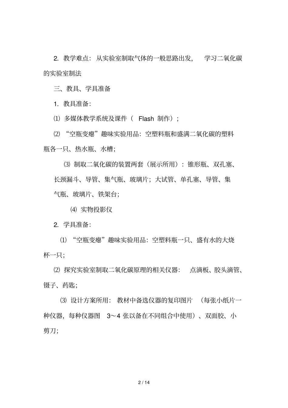 氧化碳制取研究教学案例_第2页