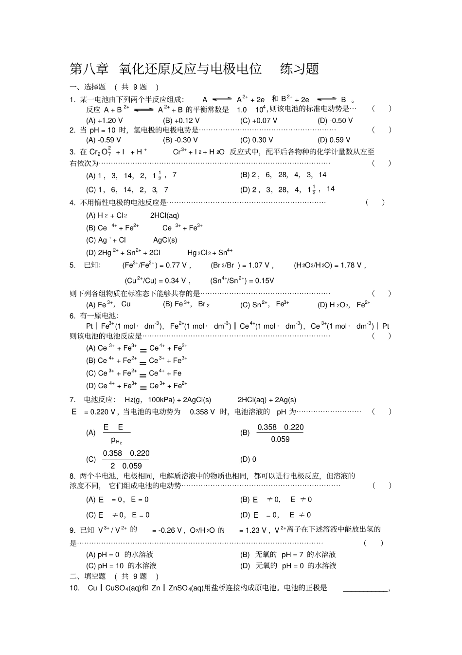氧化还原反应与电极电位练习题_第1页