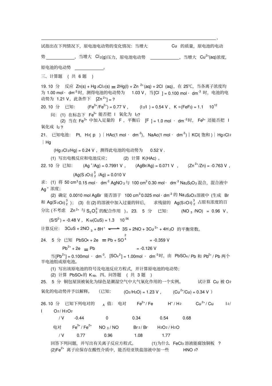 氧化还原反应与电极电位练习题_第3页