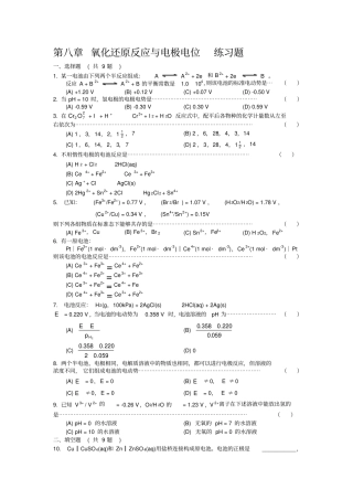 氧化还原反应与电极电位练习题