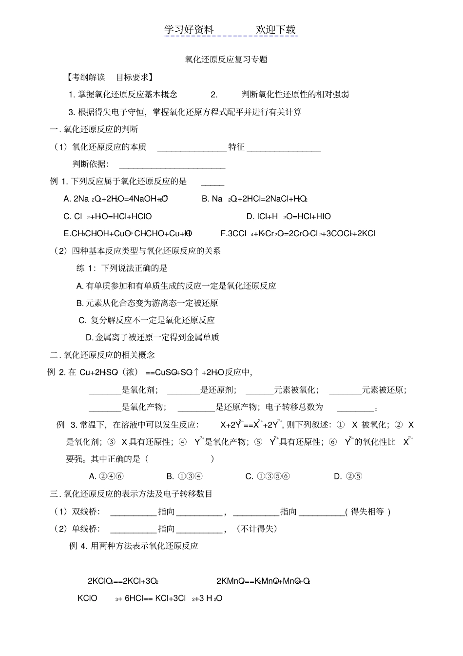 氧化还原反应复习专题_第1页