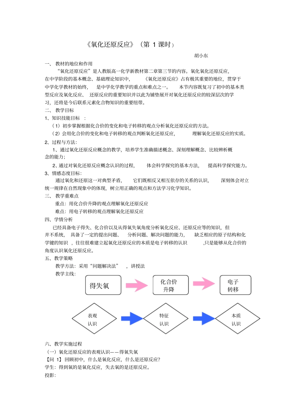 氧化还原反应教学设计胡小东__第1页