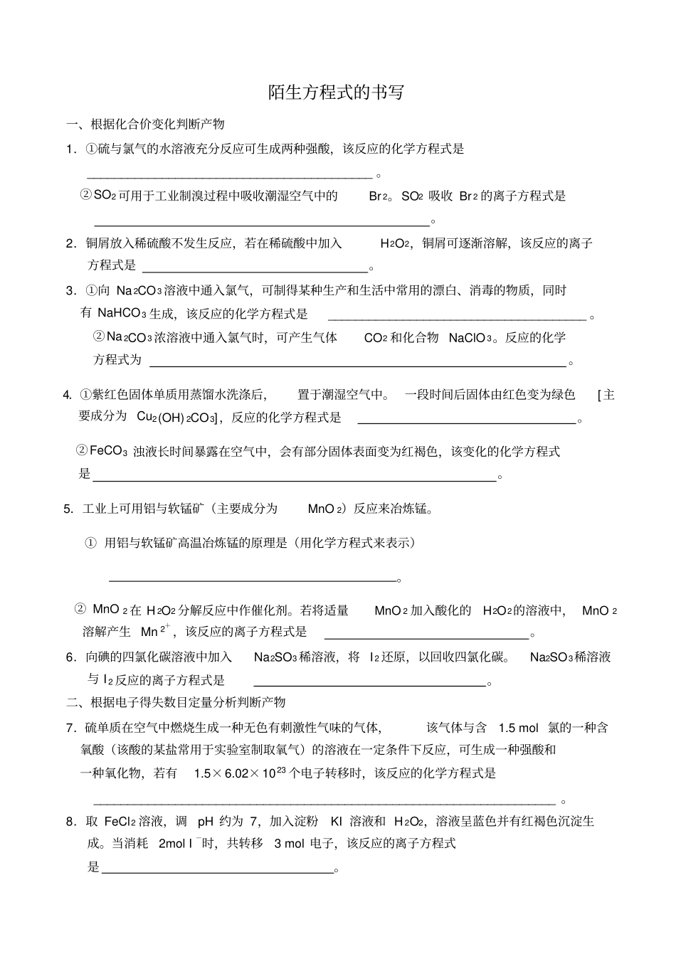 氧化还原反应方程式配平及陌生方程式的书写_第1页