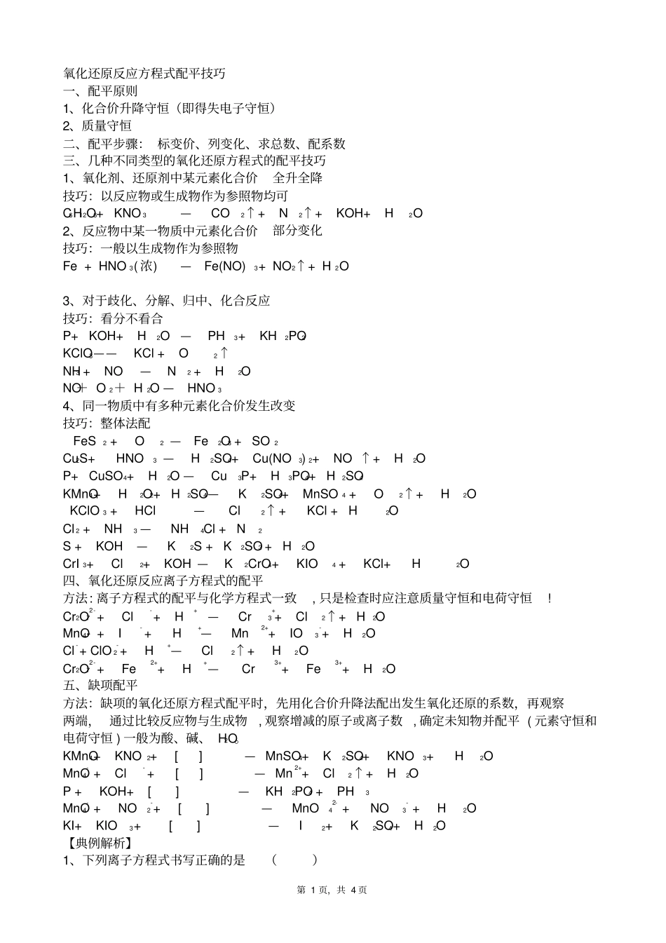 氧化还原反应方程式配平技巧_第1页