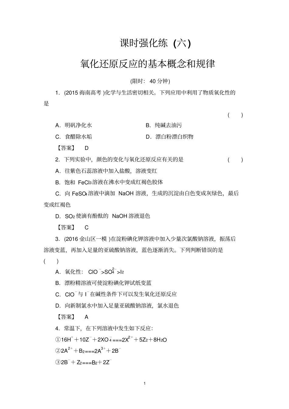 氧化还原反应练习题汇总_第1页