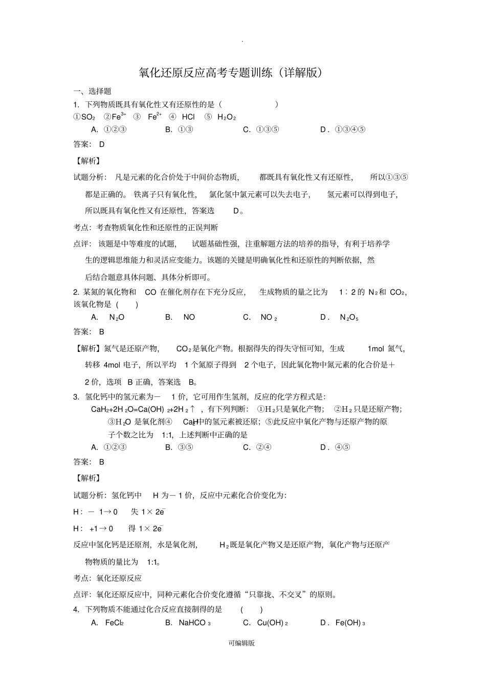 氧化还原反应高考专题训练详解版_第1页