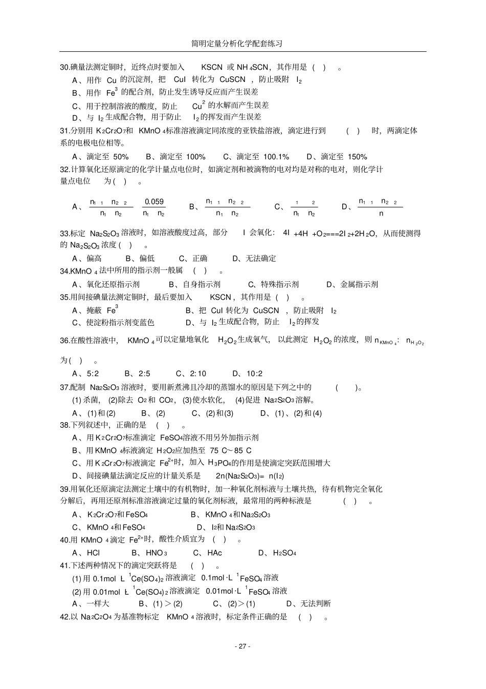 氧化还原滴定法习题_第2页