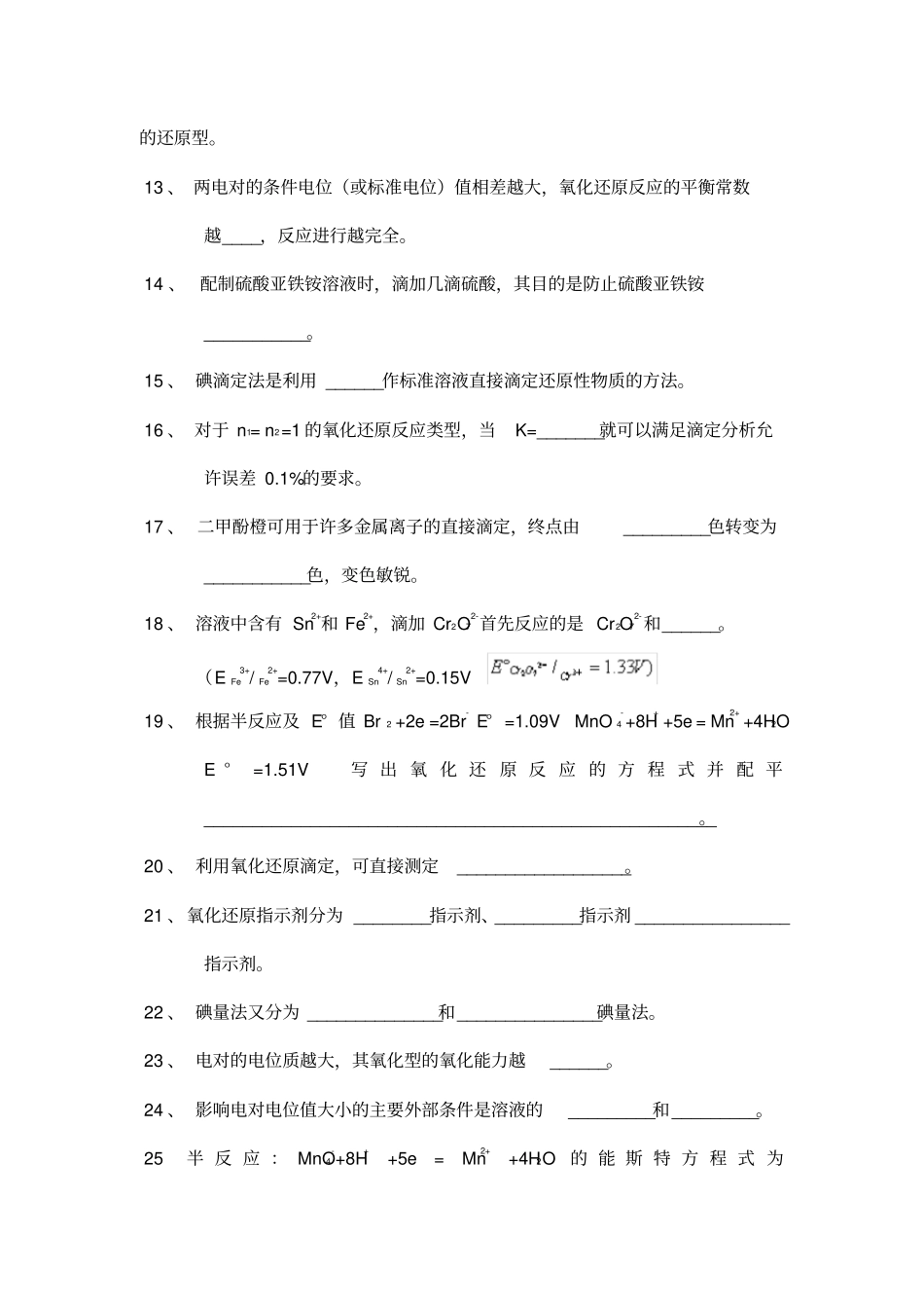 氧化还原滴定法习题有答案_第2页