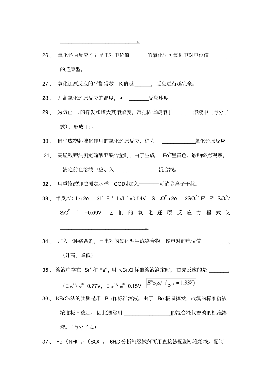 氧化还原滴定法习题有答案_第3页