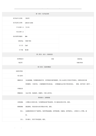 氧化钙_安全技术说明书MSDS