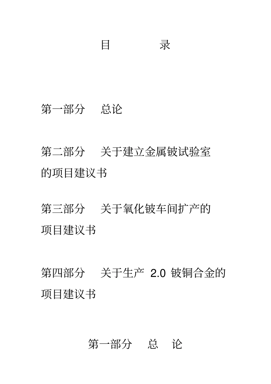 氧化铍车间扩产生产0铍铜合金建立试验室项目建议书_第2页
