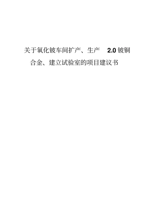 氧化铍车间扩产生产0铍铜合金建立试验室项目建议书