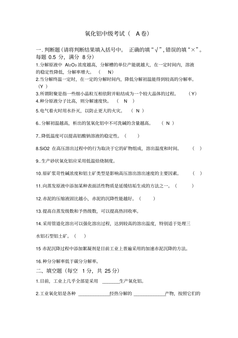 氧化铝制取工中级模拟试题资料_第1页