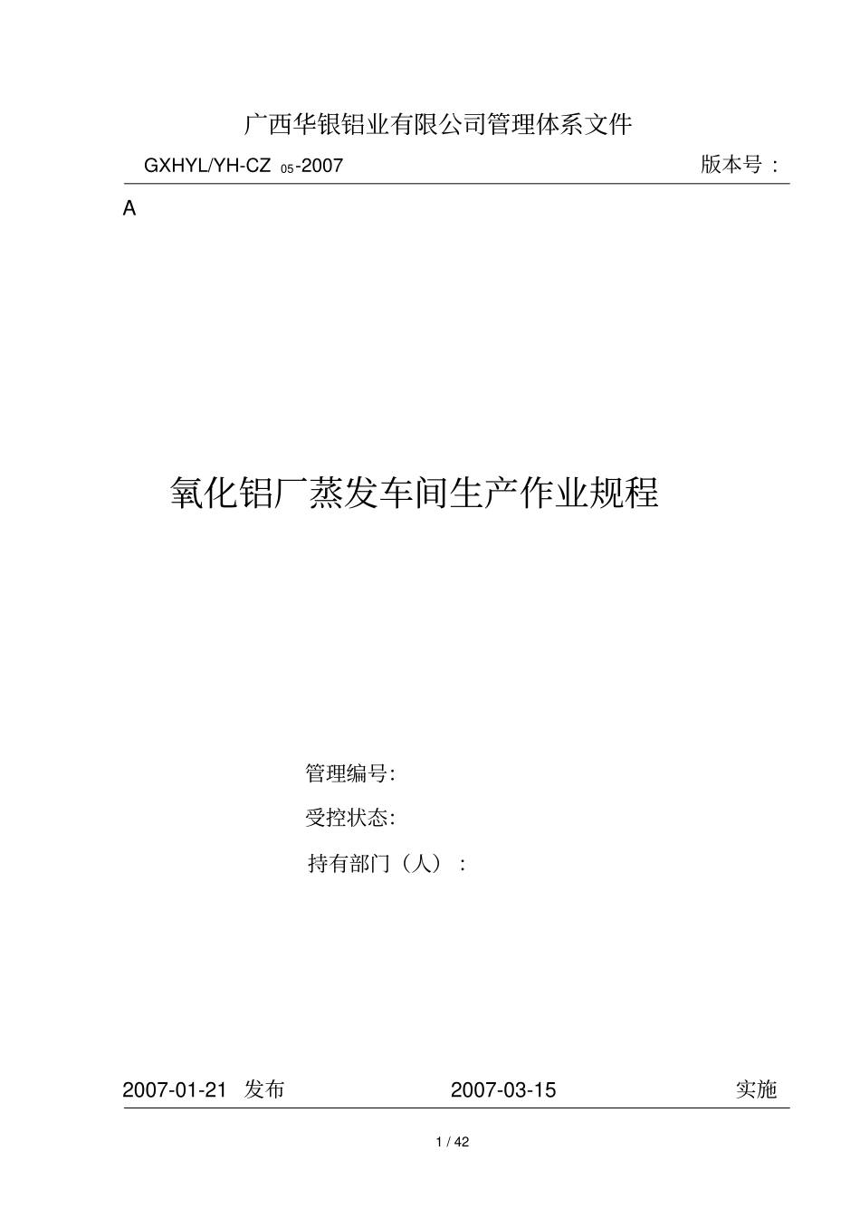 氧化铝厂蒸发车间生产作业要求_第1页