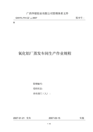 氧化铝厂蒸发车间生产作业要求