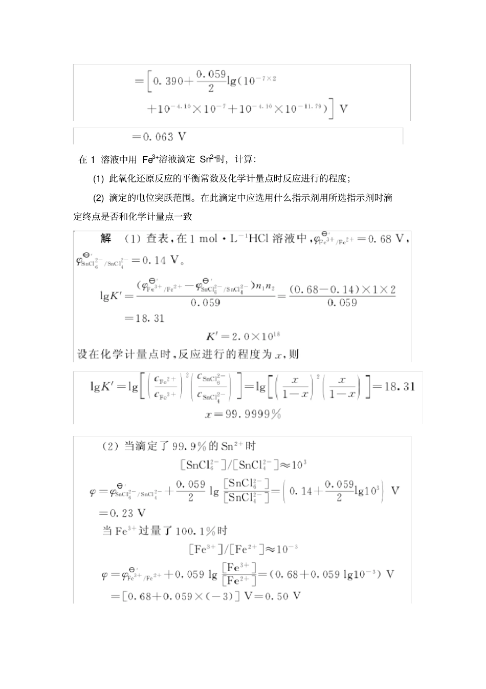 氧化还原滴定法课后习题及答案_第3页