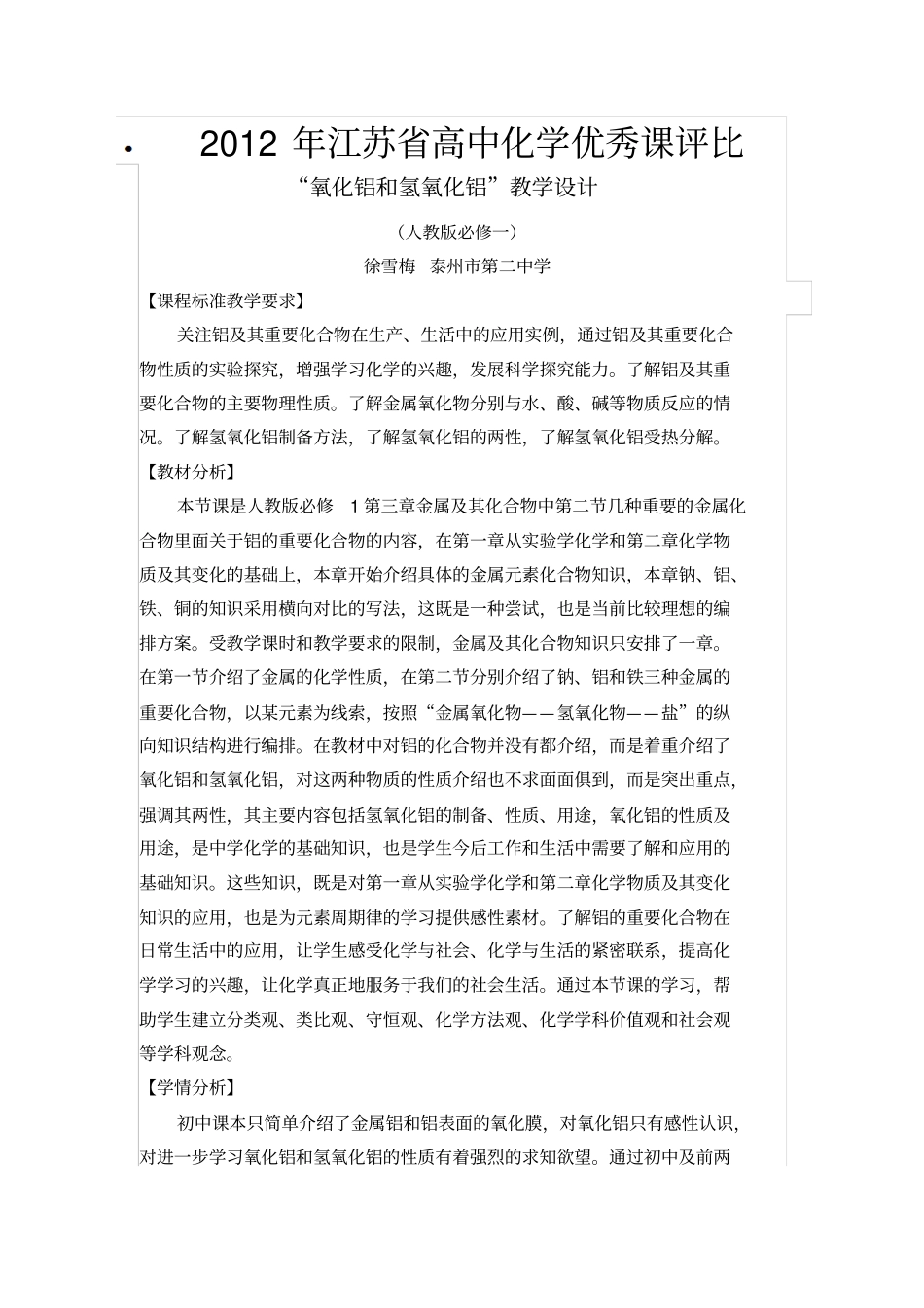 氧化铝及氢氧化铝教学设计人教版徐雪梅泰州第二中学_第1页