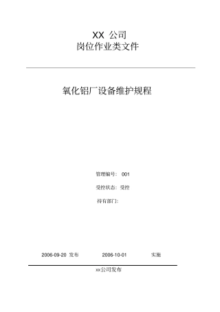 氧化铝厂设备维护规程