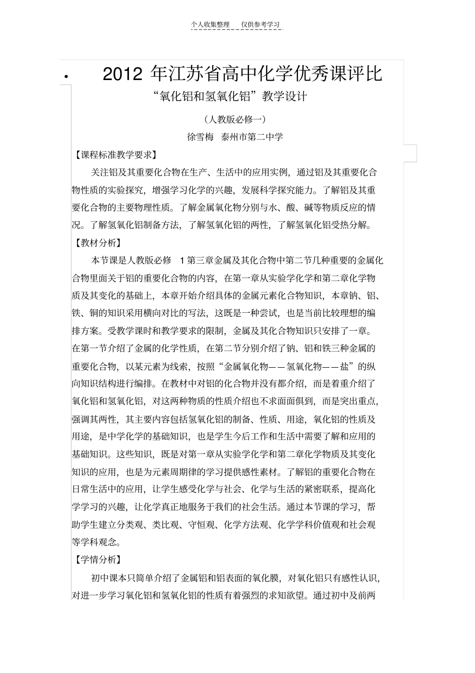 氧化铝和氢氧化铝教学设计人教版徐雪梅泰州第二中学_第1页