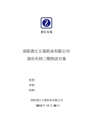 氧化铝溶出机组热试方案