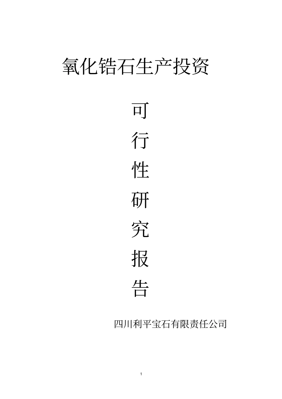 氧化锆生产投资可行性研究报告_第1页