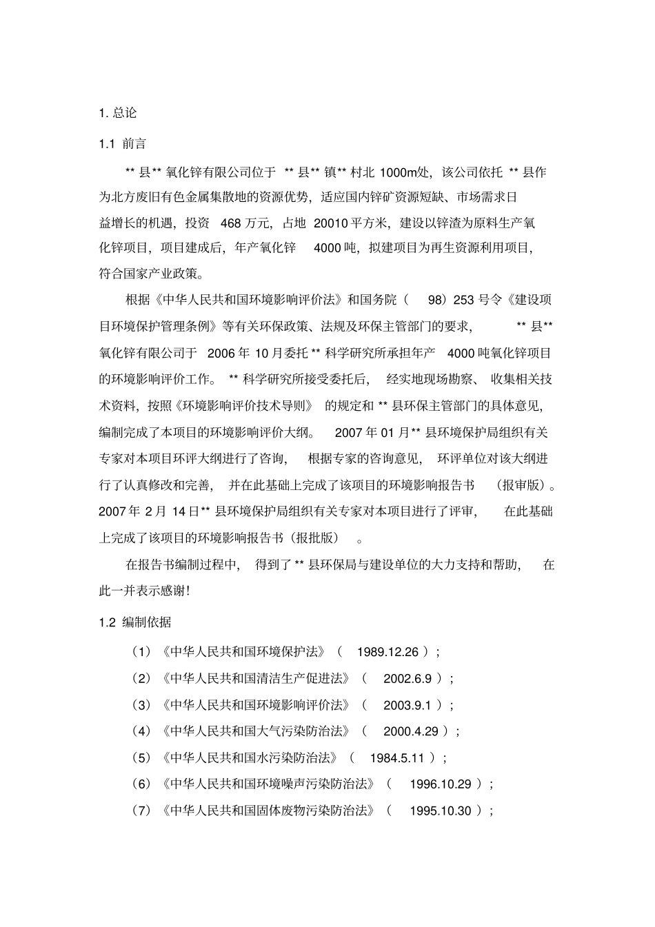 氧化锌生产线项目环境影响评价报告书_第3页