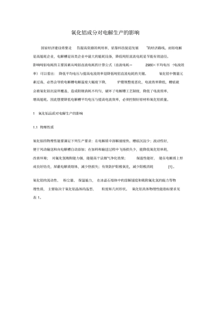 氧化铝成分对电解生产的影响资料
