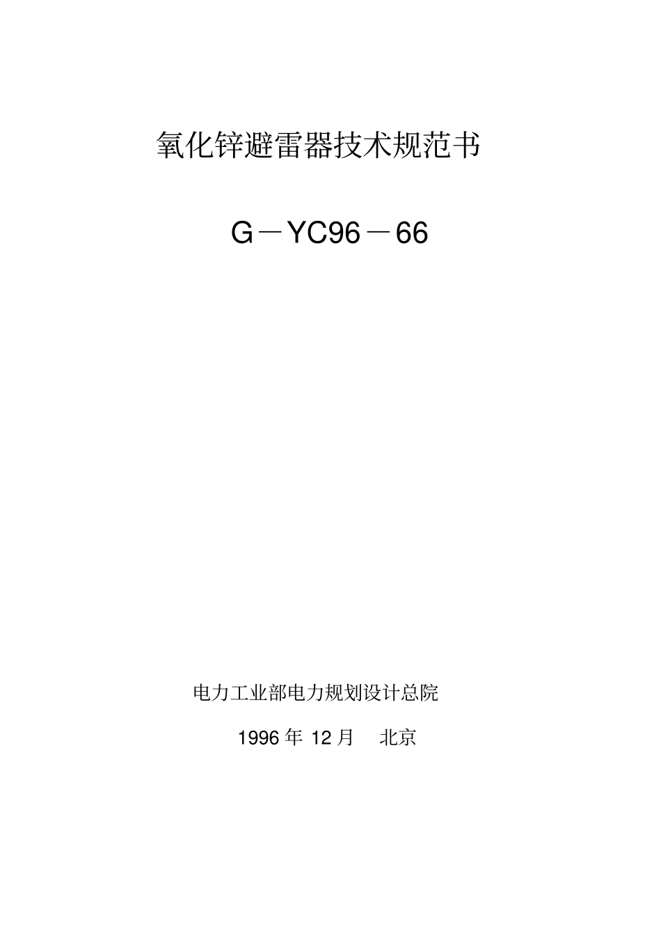 氧化锌避雷器技术规范书_第1页