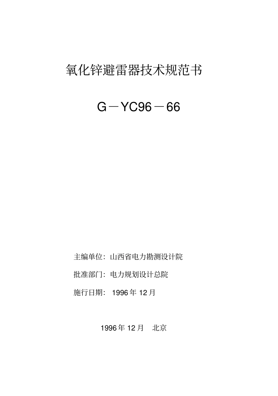 氧化锌避雷器技术规范书_第2页