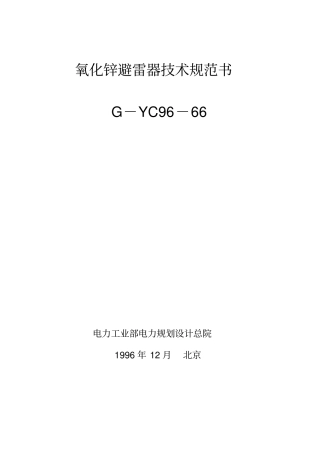 氧化锌避雷器技术规范书
