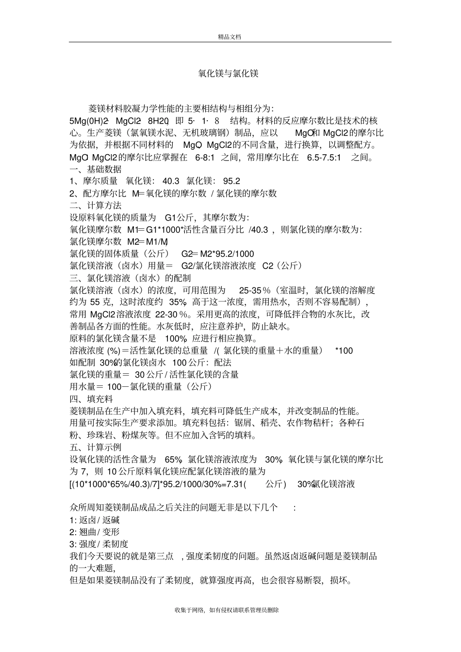 氧化镁与氯化镁上课讲义_第2页