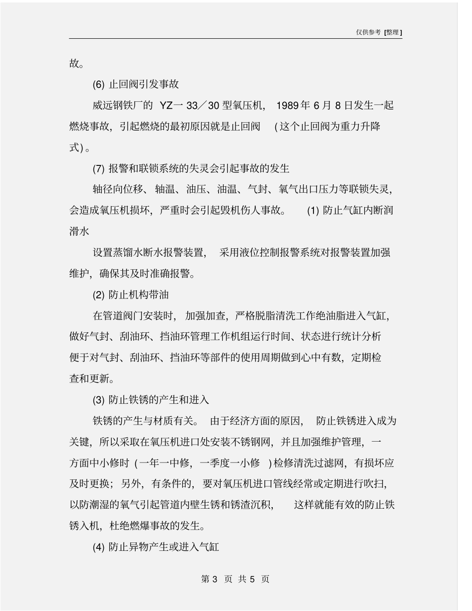 氧压机危险分析及防范措施_第3页