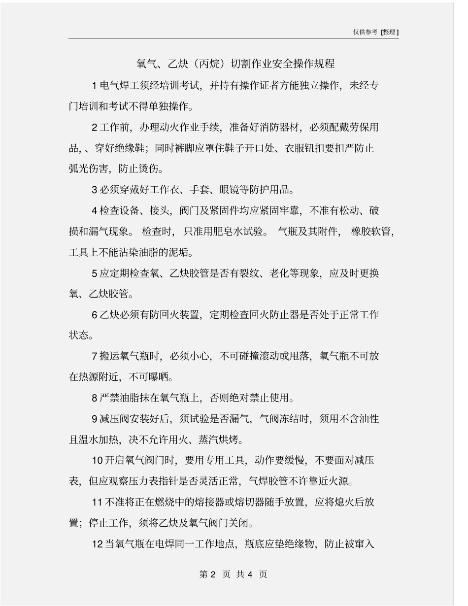 氧气、乙炔丙烷切割作业安全操作规程_第2页