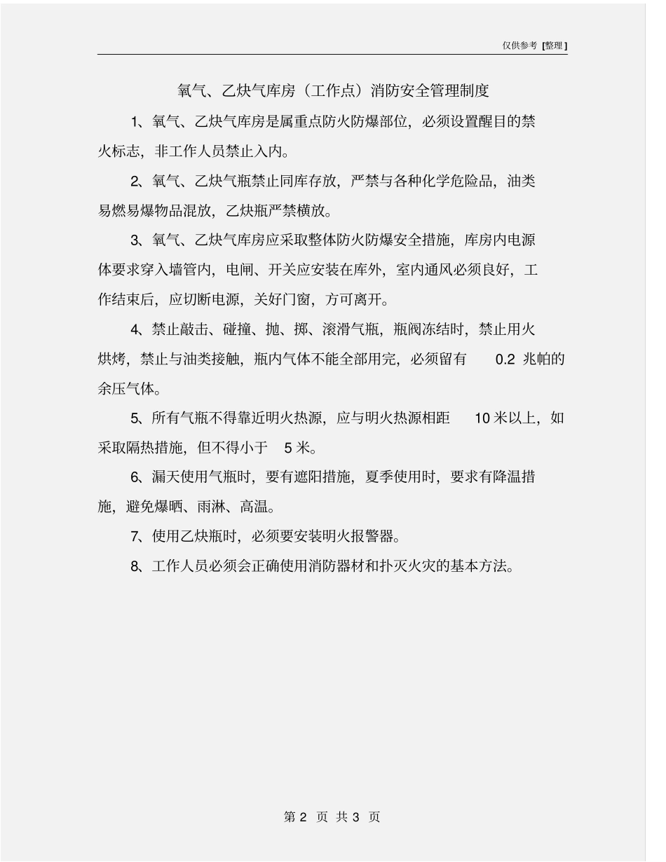 氧气、乙炔气库房工作点消防安全管理制度_第2页