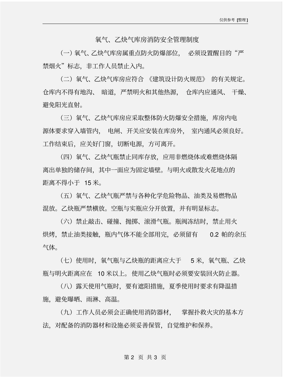 氧气、乙炔气库房消防安全管理制度_第2页