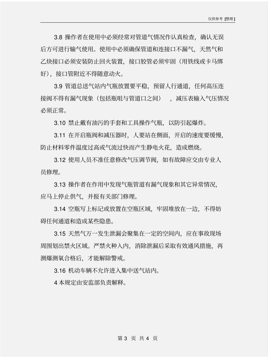 氧气、天然气集中供气系统安全管理规定_第3页