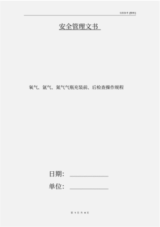 氧气、氩气、氮气气瓶充装前、后检查操作规程