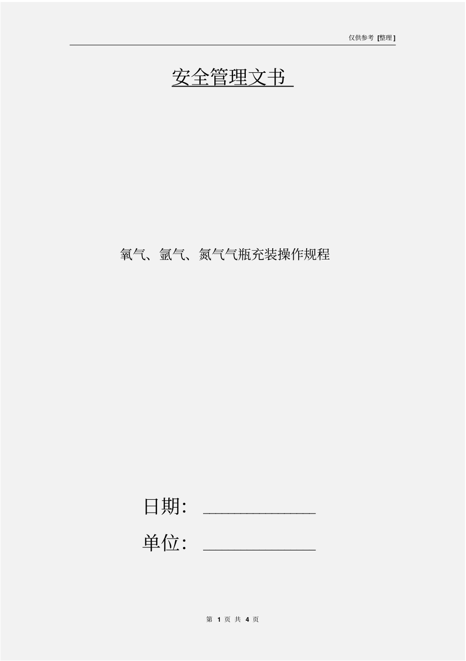 氧气、氩气、氮气气瓶充装操作规程_第1页
