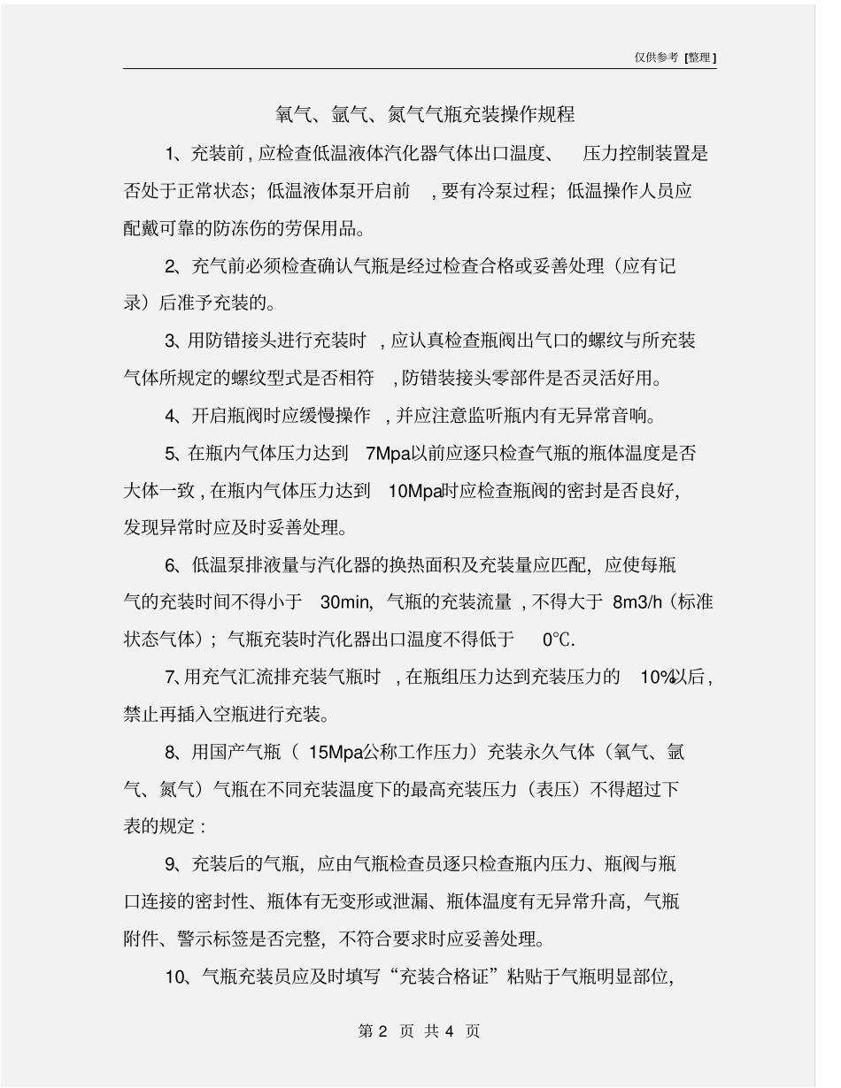 氧气、氩气、氮气气瓶充装操作规程_第2页