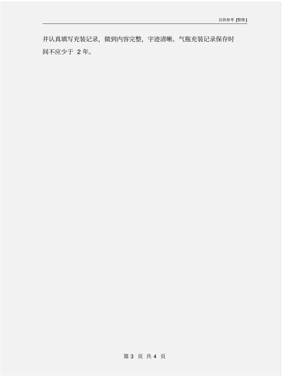 氧气、氩气、氮气气瓶充装操作规程_第3页