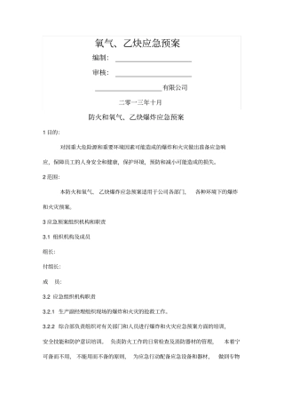 氧气乙炔应急预案